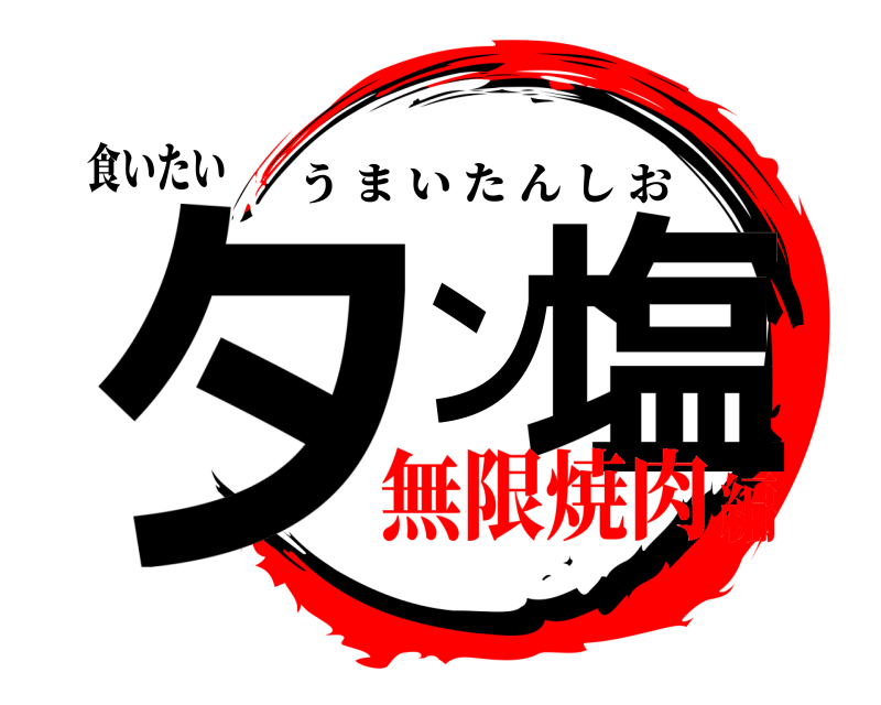 食いたい タン塩 うまいたんしお 無限焼肉編