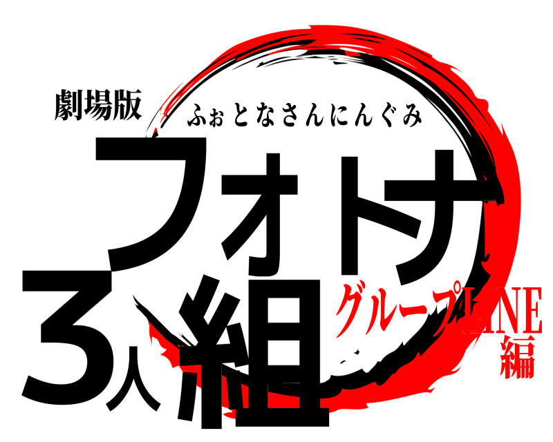劇場版 フォトナ3人組 ふぉとなさんにんぐみ グループLINE編