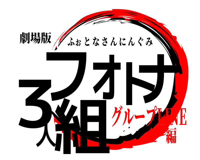 劇場版 フォトナ3人組 ふぉとなさんにんぐみ グループLINE編
