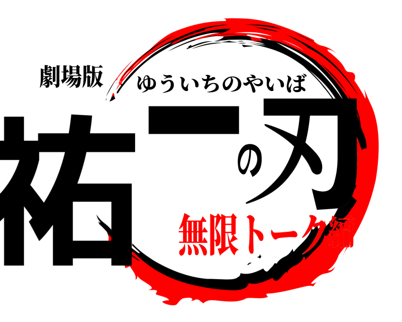 劇場版 祐一の刃 ゆういちのやいば 無限トーク編