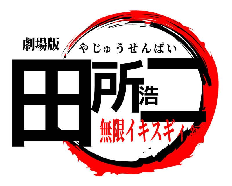 劇場版 田所浩二 やじゅうせんぱい 無限イキスギィ編