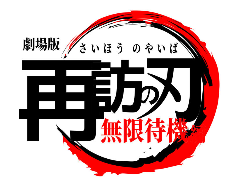 劇場版 再訪の刃 さいほうのやいば 無限待機編