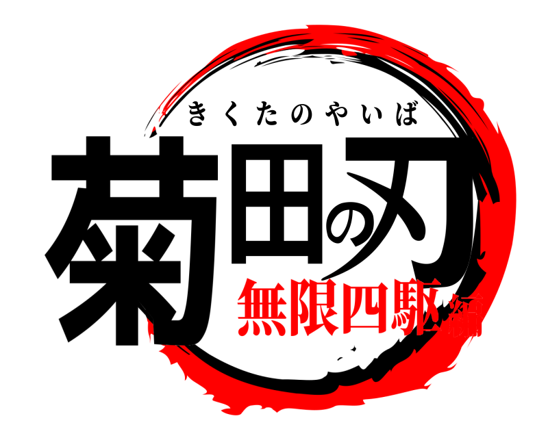  菊田の刃 きくたのやいば 無限四駆編