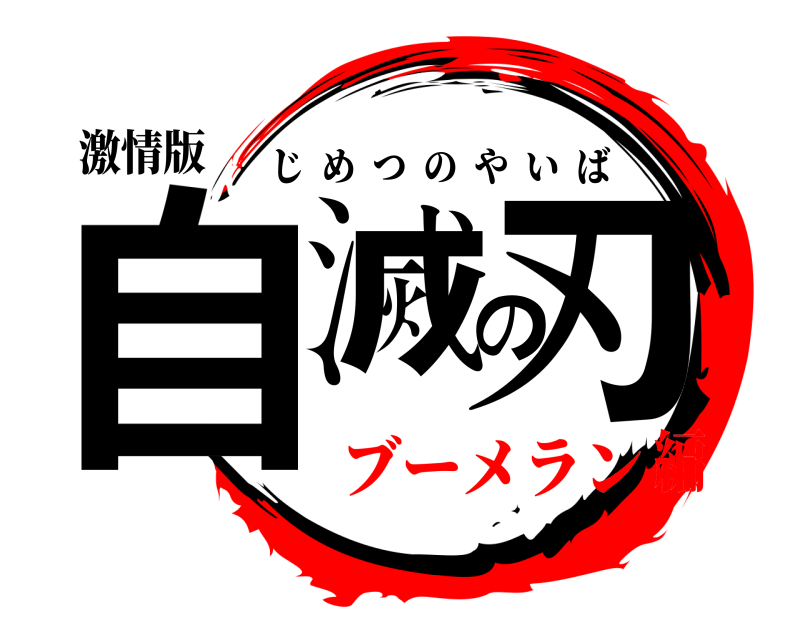 激情版 自滅の刃 じめつのやいば ブーメラン編