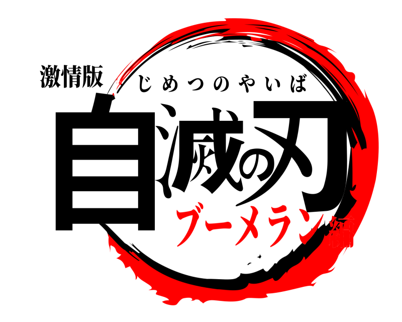 激情版 自滅の刃 じめつのやいば ブーメラン編