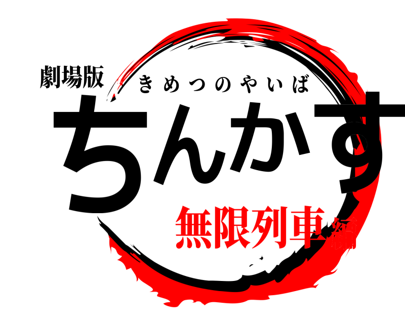 劇場版 ちんかす きめつのやいば 無限列車編
