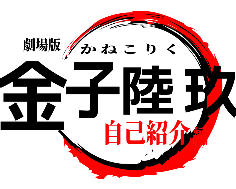 劇場版 金子陸玖 かねこりく 自己紹介編