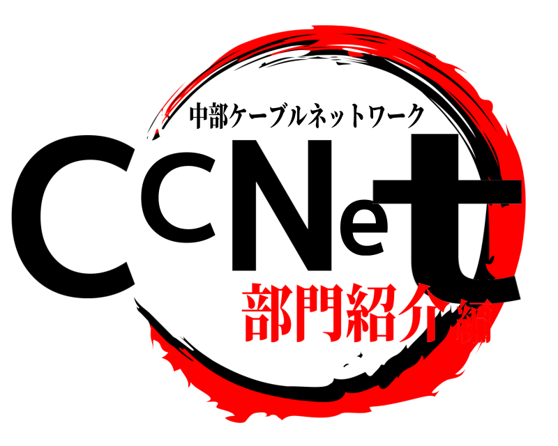  CCNet 中部ケーブルネットワーク 部門紹介編
