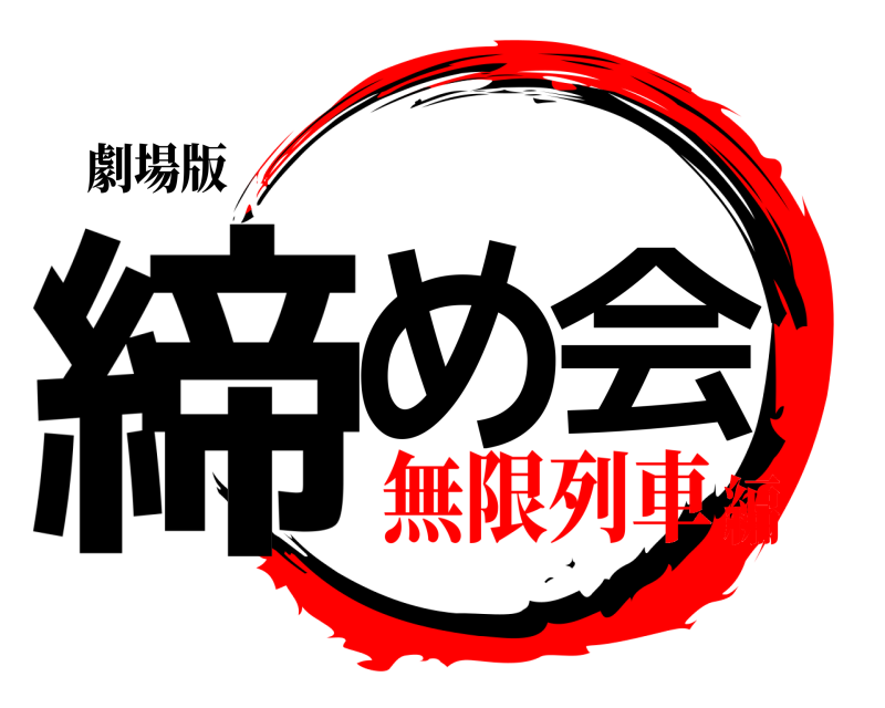 劇場版 締め会  無限列車編