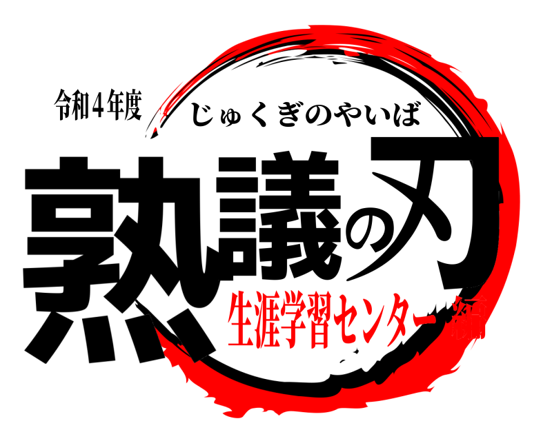 令和４年度 熟議の刃 じゅくぎのやいば 生涯学習センター編