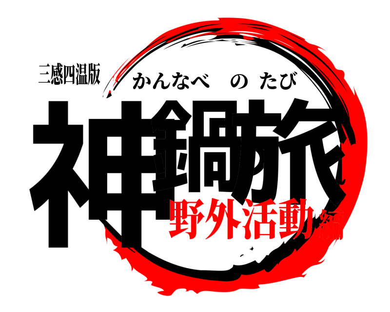 三感四温版 神鍋の旅 かんなべのたび 野外活動編