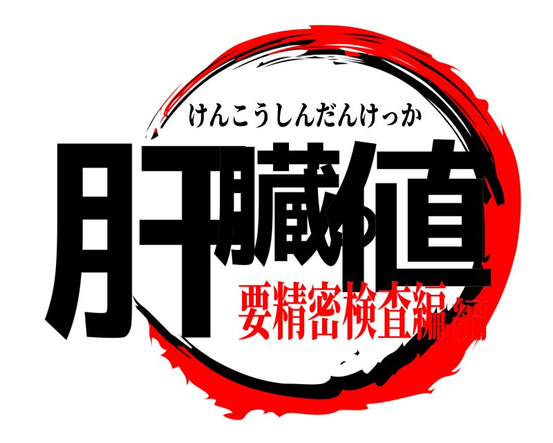  肝臓の値 けんこうしんだんけっか 要精密検査編編