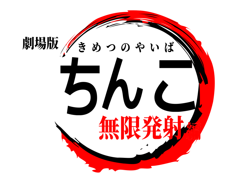 劇場版 ちんこ きめつのやいば 無限発射編