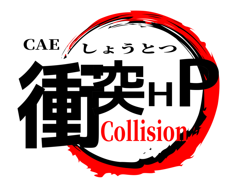 CAE 衝突HP しょうとつ Collision
