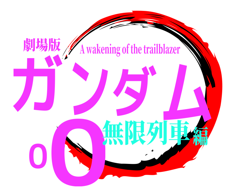 劇場版 ガンダム００ A wakening of the trailblazer 無限列車編