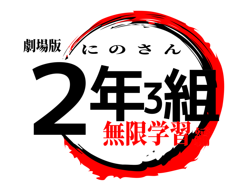 劇場版 2年3組 にのさん 無限学習編