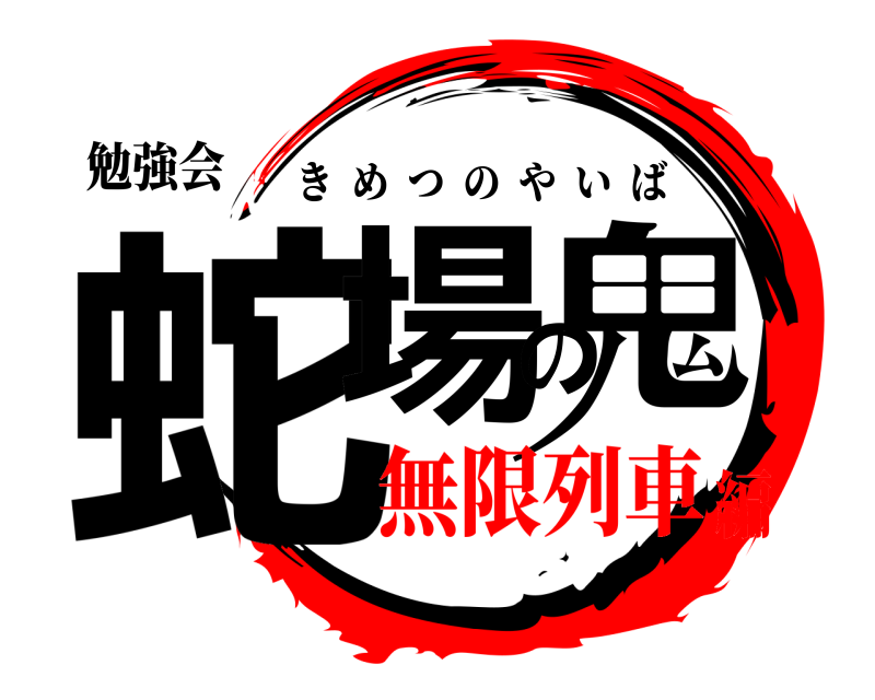 勉強会 蛇場の鬼 きめつのやいば 無限列車編