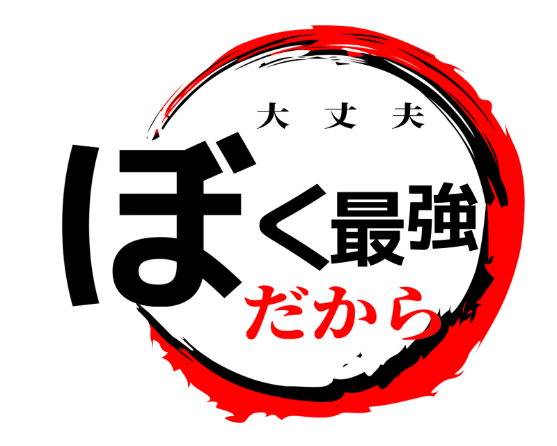  ぼく最強 大丈夫 だから
