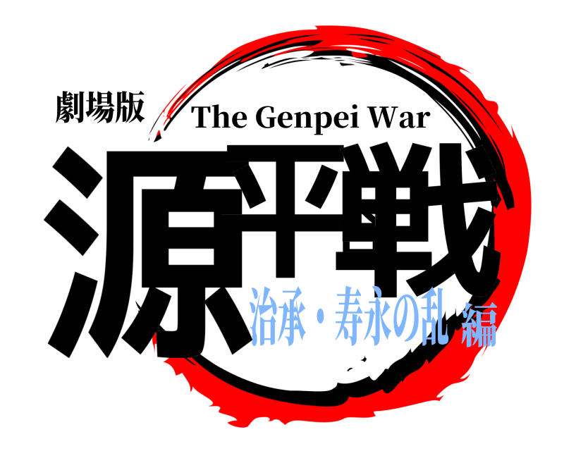 劇場版 源平合戦 The Genpei War 治承・寿永の乱編