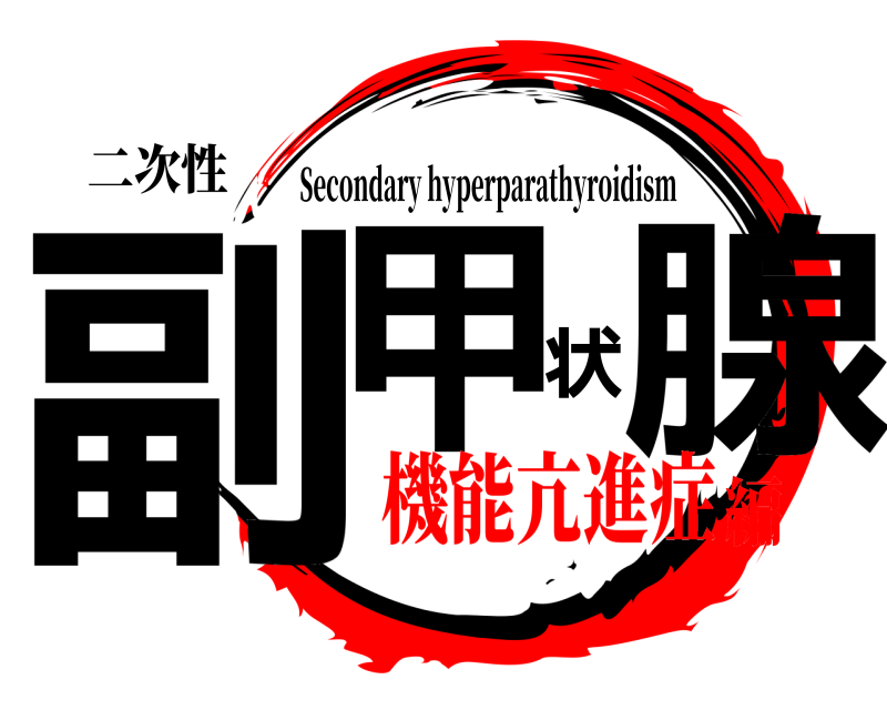 二次性 副甲状腺 Secondary hyperparathyroidism 機能亢進症編