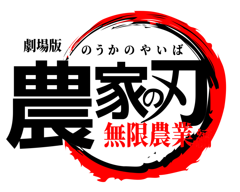 劇場版 農家の刃 のうかのやいば 無限農業編