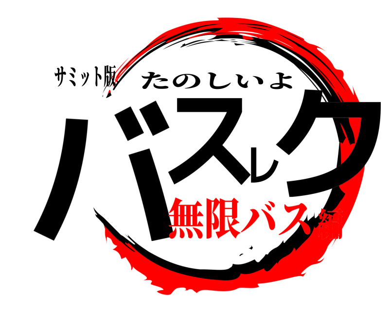 サミット版 バスレク たのしいよ 無限バス編