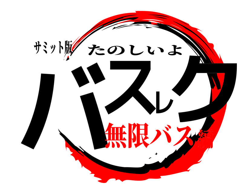 サミット版 バスレク たのしいよ 無限バス編