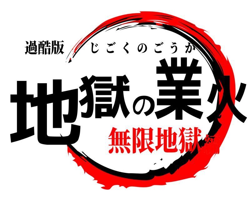 過酷版 地獄の業火 じごくのごうか 無限地獄編