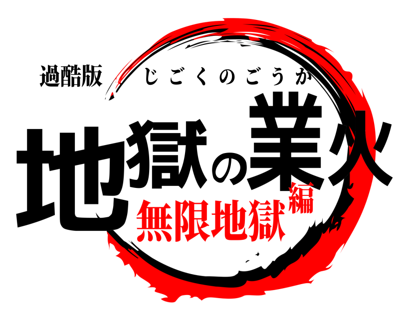 過酷版 地獄の業火 じごくのごうか 無限地獄編