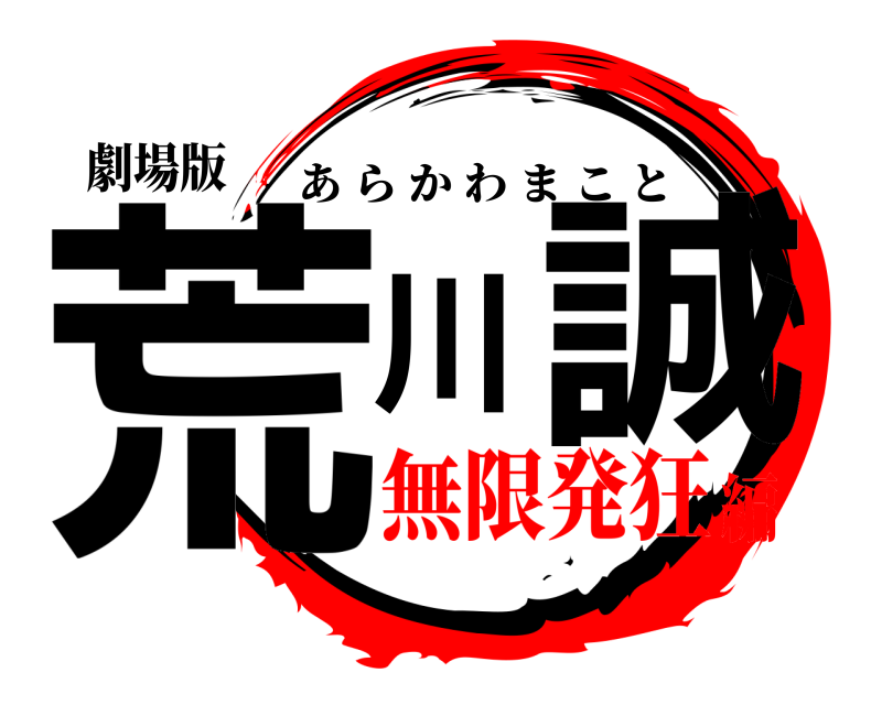 劇場版 荒川誠 あらかわまこと 無限発狂編