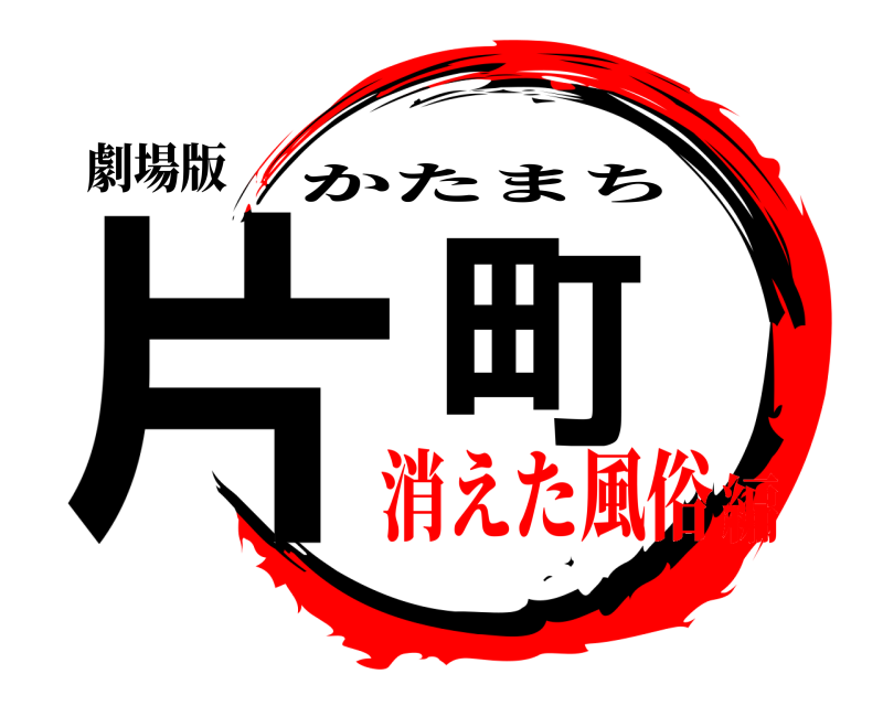 劇場版 片町 かたまち 消えた風俗編