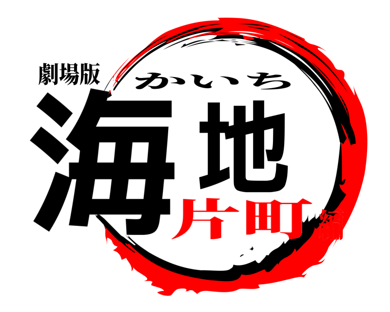 劇場版 海地 かいち 片町編