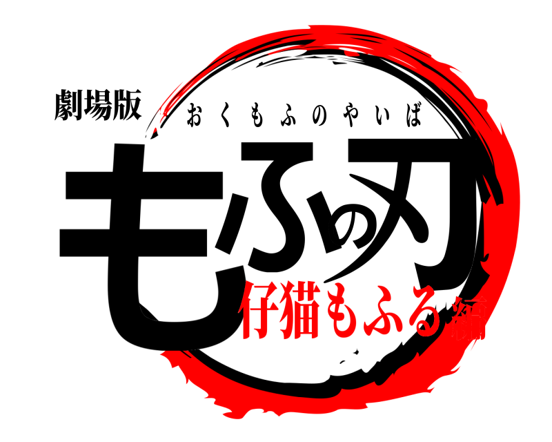 劇場版 もふの刃 おくもふのやいば 仔猫もふる編