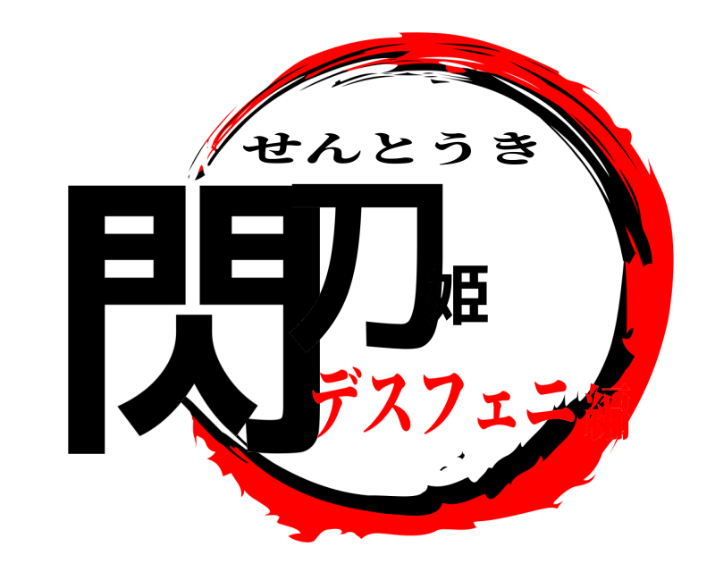  閃刀姫 せんとうき デスフェニ編