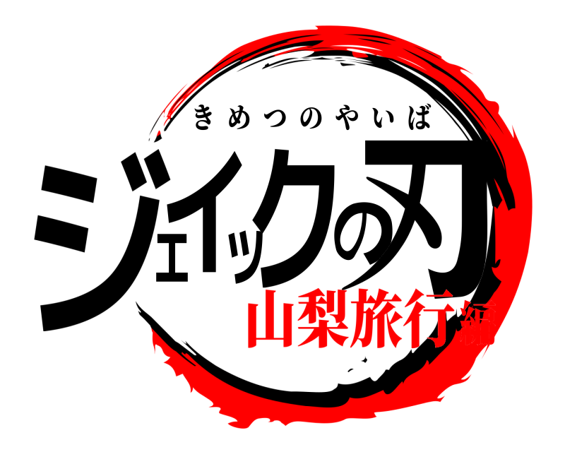  ジェイックの刃 きめつのやいば 山梨旅行編