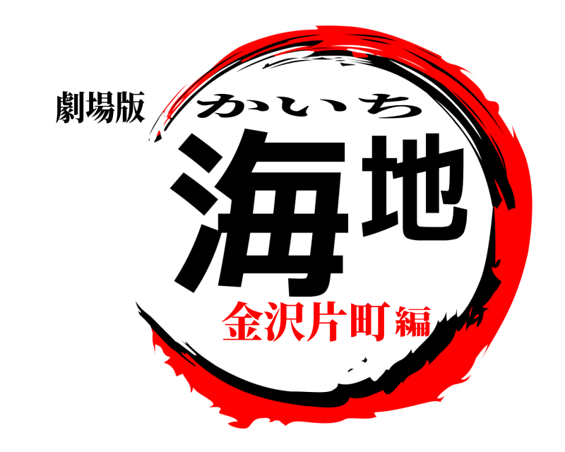 劇場版 海地 かいち 金沢片町編