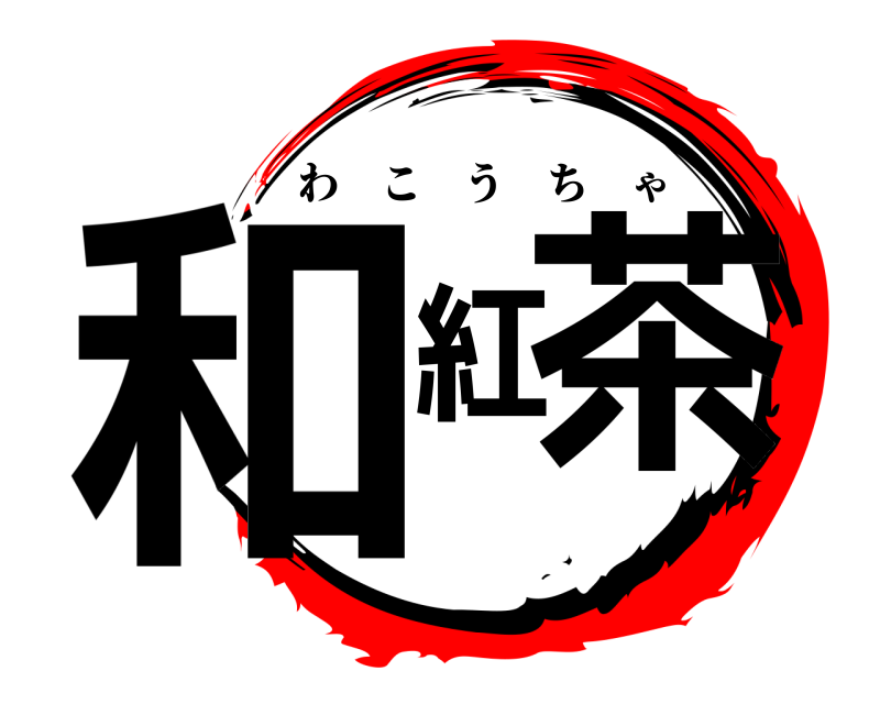  和紅茶 わこうちゃ 