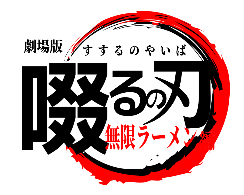 劇場版 啜るの刃 すするのやいば 無限ラーメン編