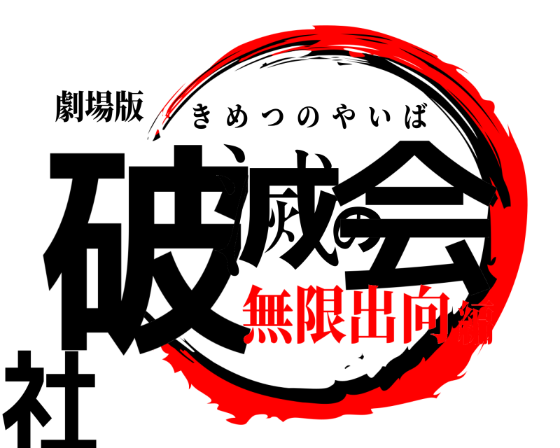 劇場版 破滅の会社 きめつのやいば 無限出向編