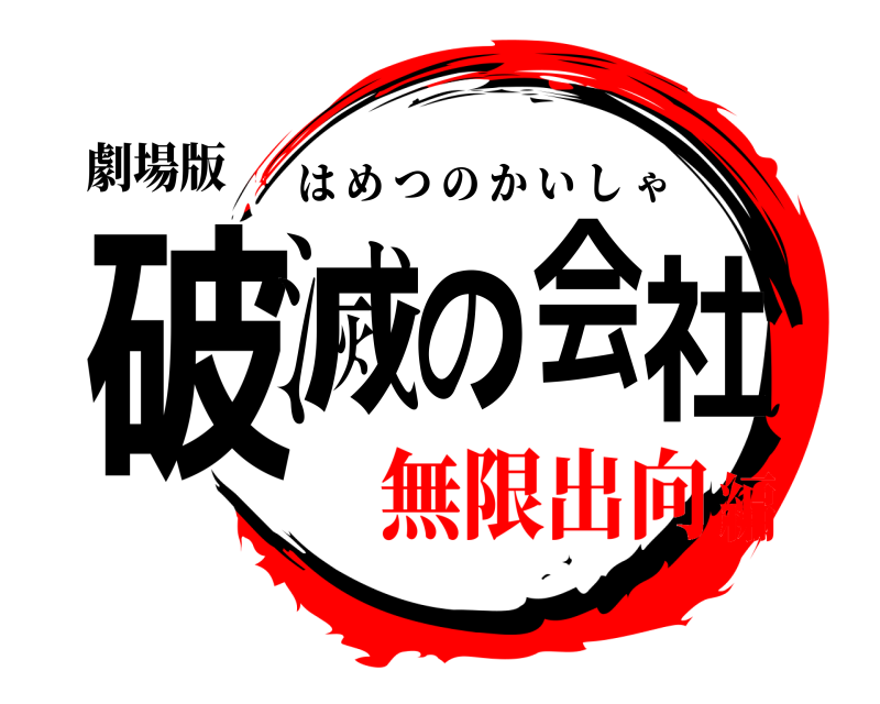 劇場版 破滅の会社 はめつのかいしゃ 無限出向編