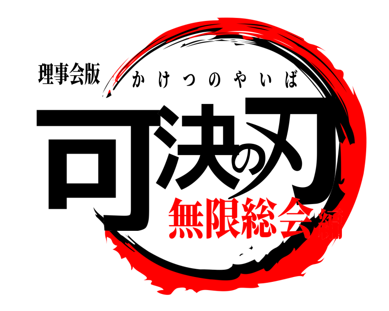 理事会版 可決の刃 かけつのやいば 無限総会編
