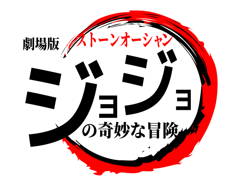 劇場版 ジョジョ の奇妙な冒険 ストーンオーシャン