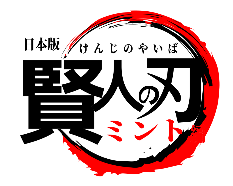 日本版 賢人の刃 けんじのやいば ミント編