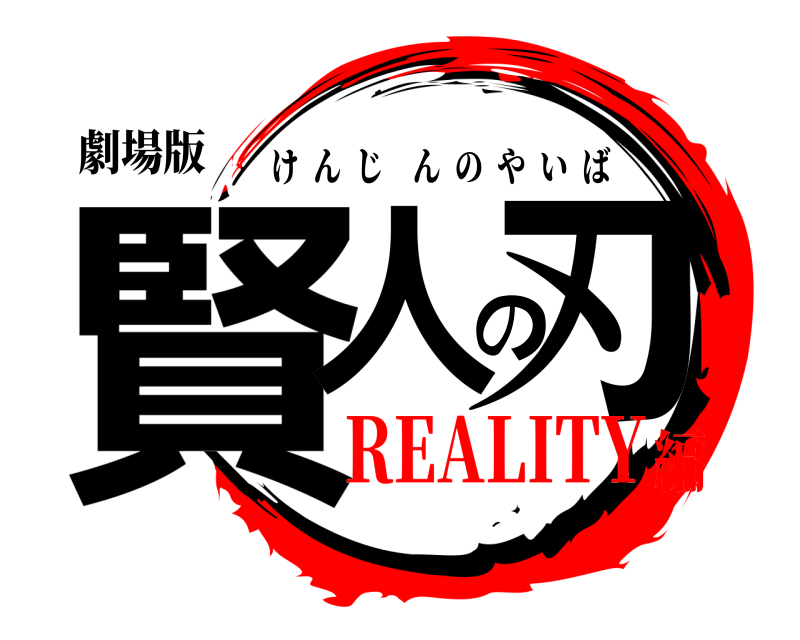 劇場版 賢人の刃 けんじんのやいば REALITY編
