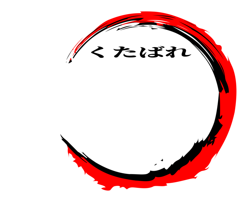   くたばれ 