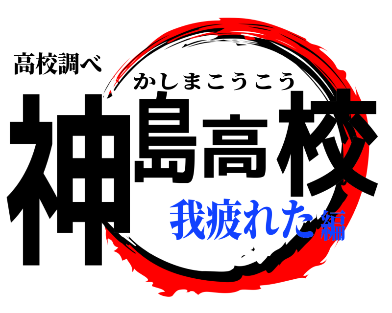 高校調べ 神島高校 かしまこうこう 我疲れた編