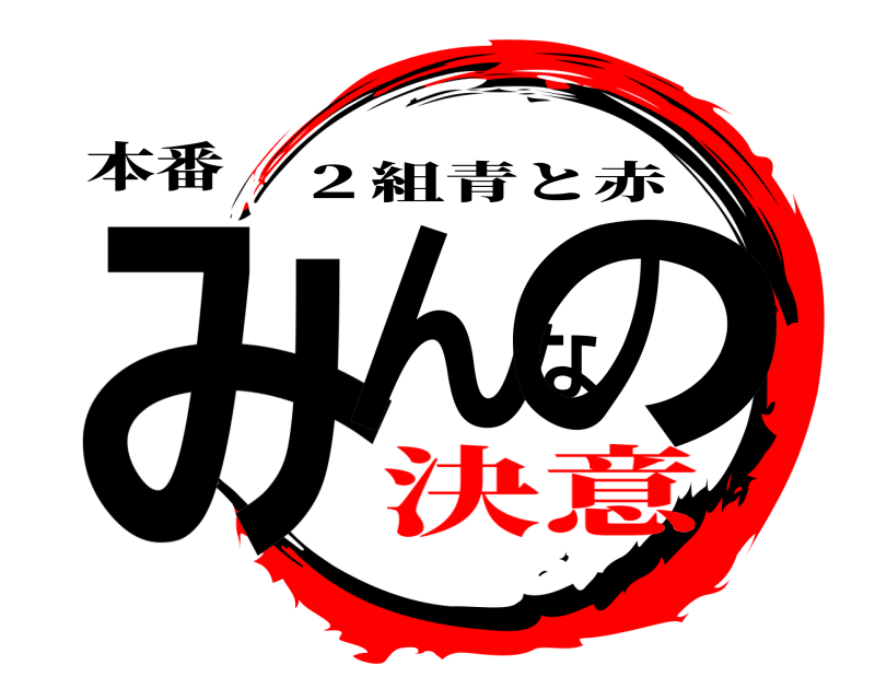 本番 みんなの ２組青と赤 決意