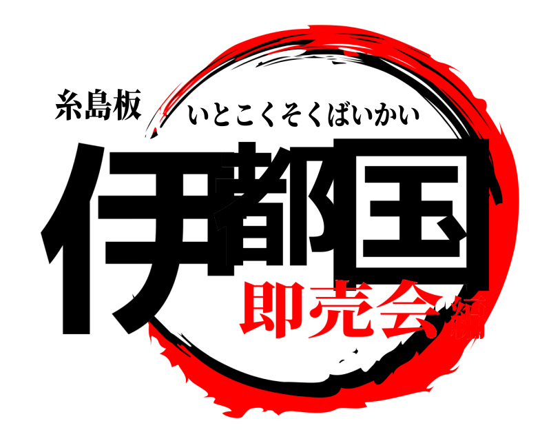 糸島板 伊都 国 いとこくそくばいかい 即売会編