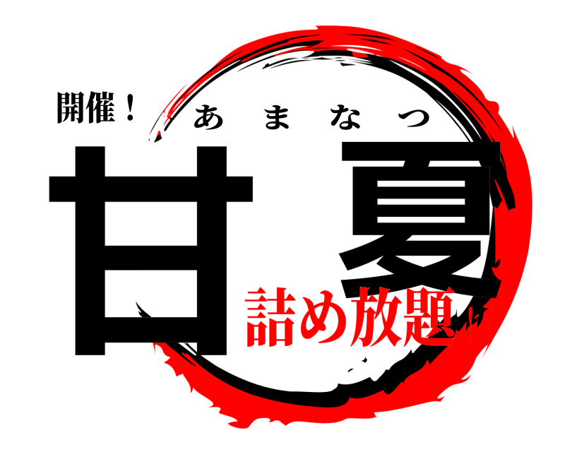 開催！ 甘  夏 あまなつ 詰め放題！！