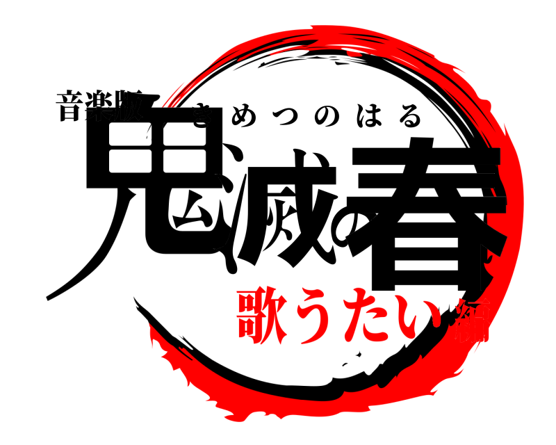 音楽版 鬼滅の春 きめつのはる 歌うたい編